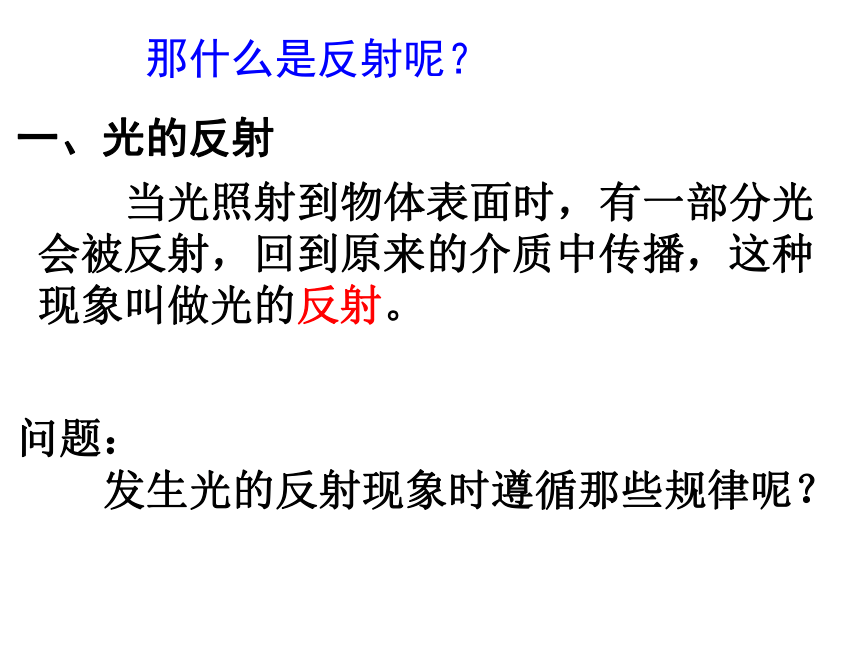 人教版八年级物理上册 4.2 光的反射 课件