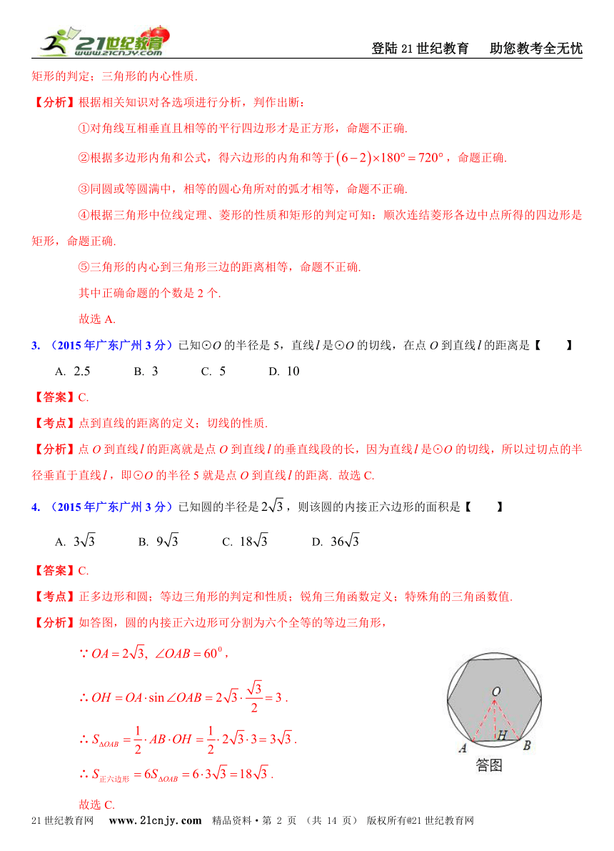 广东省各市2015年中考数学试题分类解析汇编（20专题）专题12：圆的问题