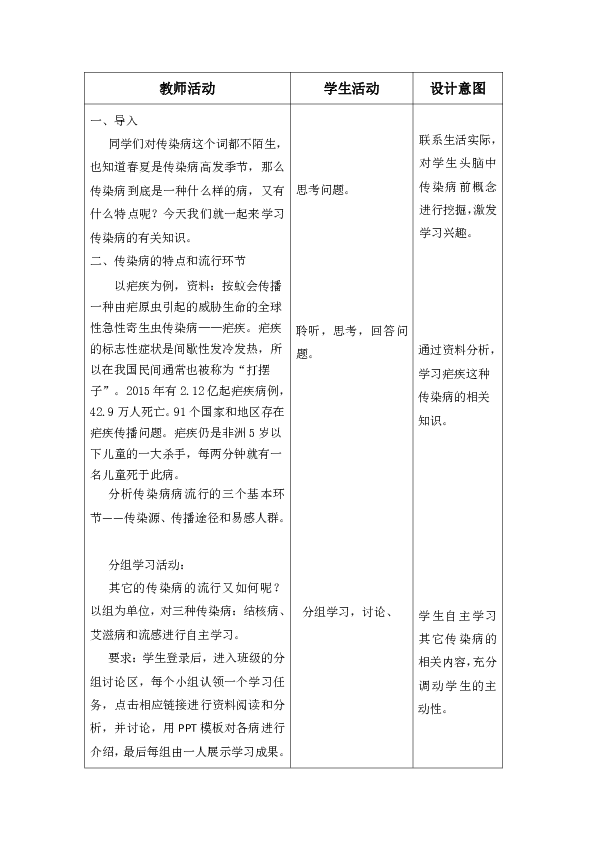北京版8下生物 15.1传染病  教案