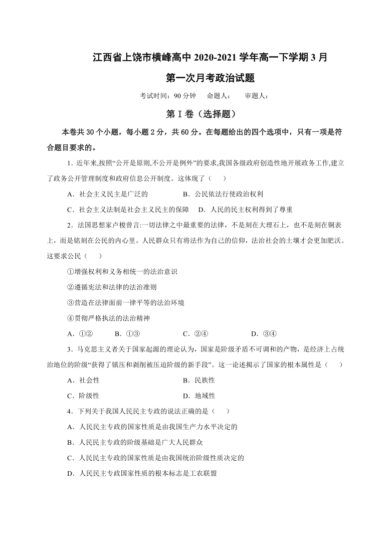 江西省上饶市横峰高中2020-2021学年高一下学期3月第一次月考政治试题 Word版含答案