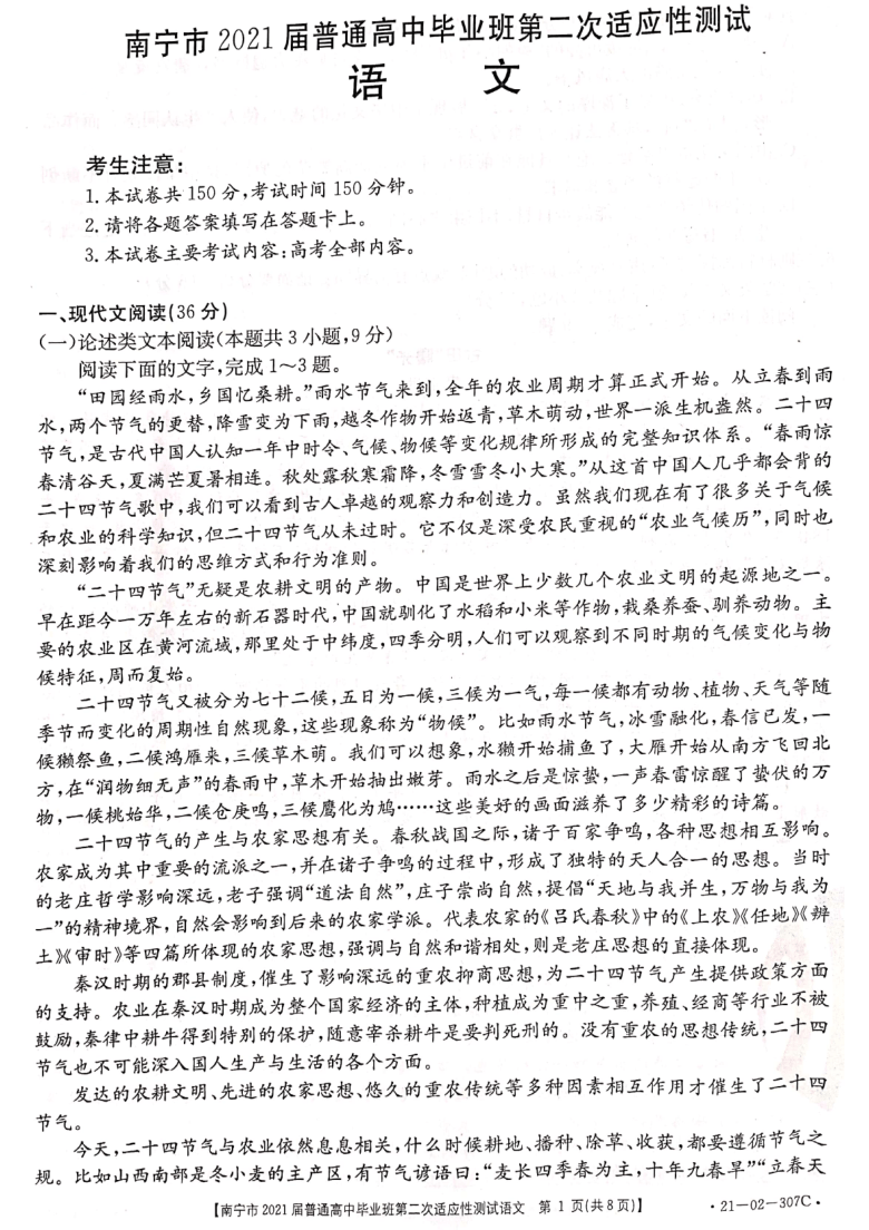 广西南宁市2021届高三下学期第二次适应性测试（4月）语文试题 图片版含答案