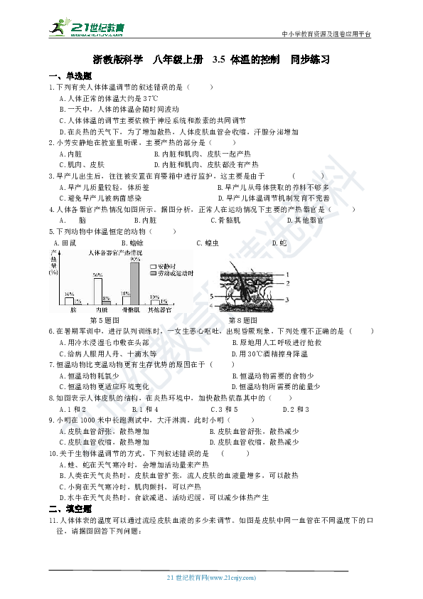 浙教版科学八年级上册  3.5 体温的控制 同步练习