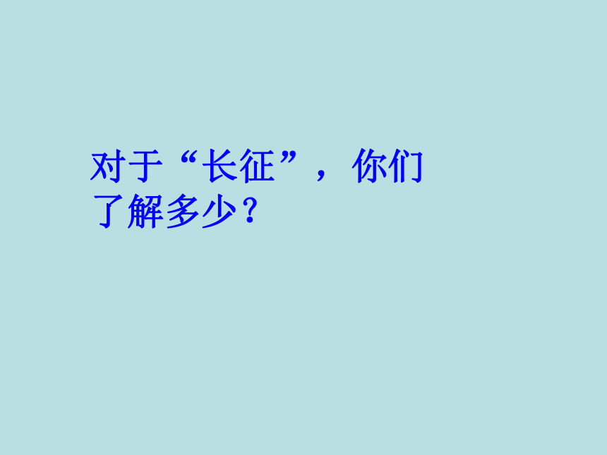 语文九年级下沪教版（五四学制）4.11《七律·长征》课件7