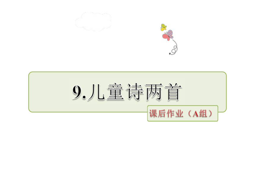 《儿童诗两首》课件（课后练A）