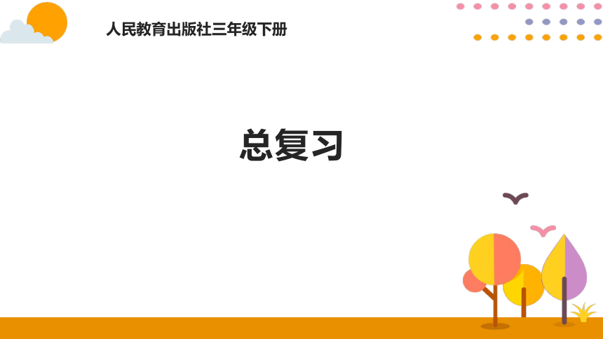 2021年三年级下册人教版数学教学 九、总复习 课件（38张ppt）