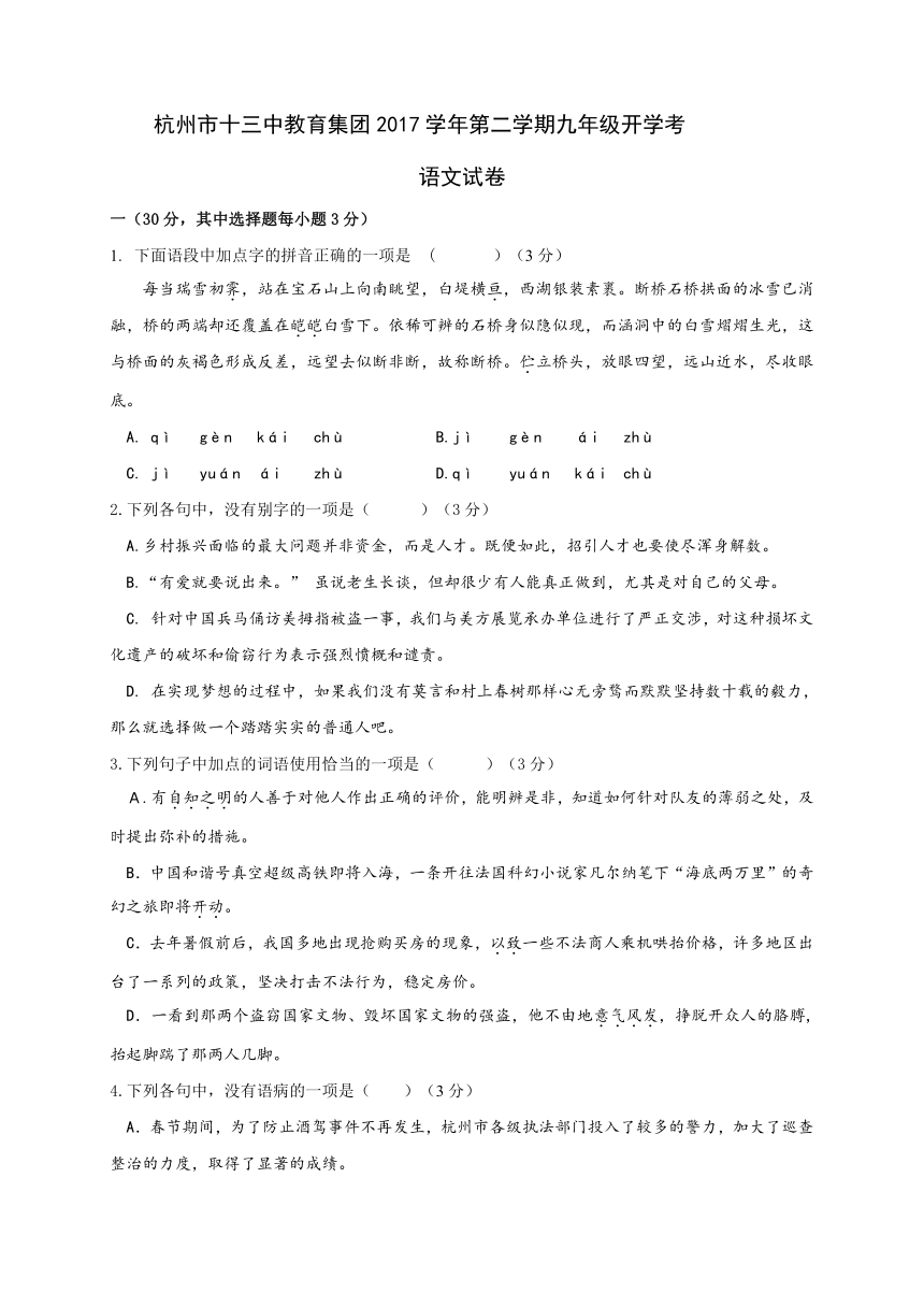 浙江省杭州市十三中教育集团2018届九年级下学期开学考试语文试题（Word版，含答案）