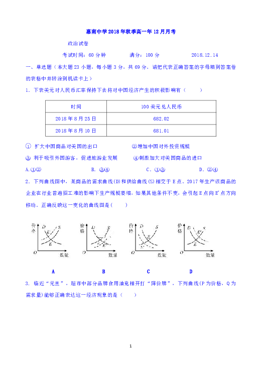 福建省惠安惠南中学2018-2019学年高一12月月考政治试题 Word版含答案