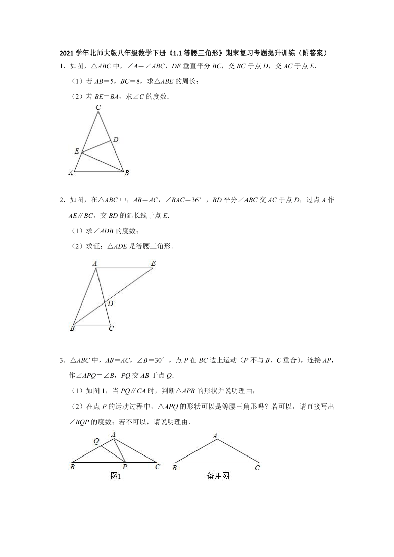 《1.1等腰三角形》期末复习专题提升训练 2020-2021学年北师大版数学八年级下册（Word版 附答案）