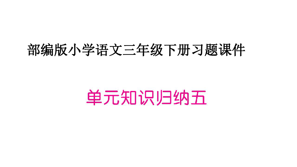 人教部编版三年级语文下册 课件 单元知识归纳5（14张ppt）