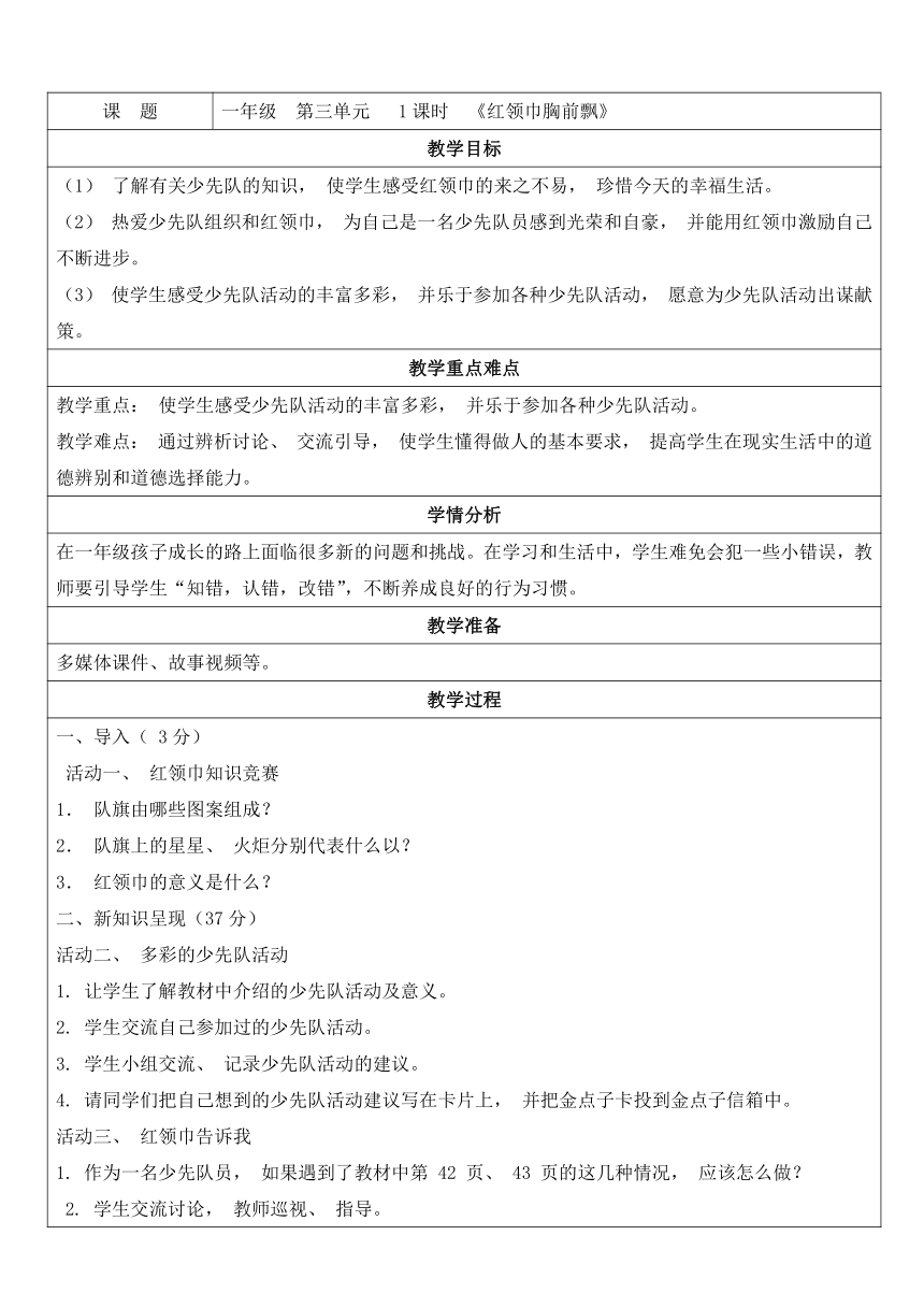 4.红领巾胸前飘 教学设计（表格式）