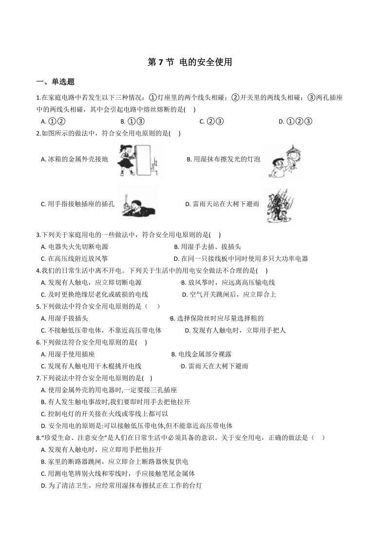 2020-2021学年浙教版八年级科学下册第一章第7节 电的安全使用 (含解析)