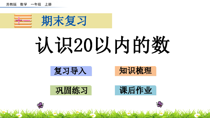 一年级上册数学课件-第九单元 认识20以内的数 苏教版(共15张PPT)