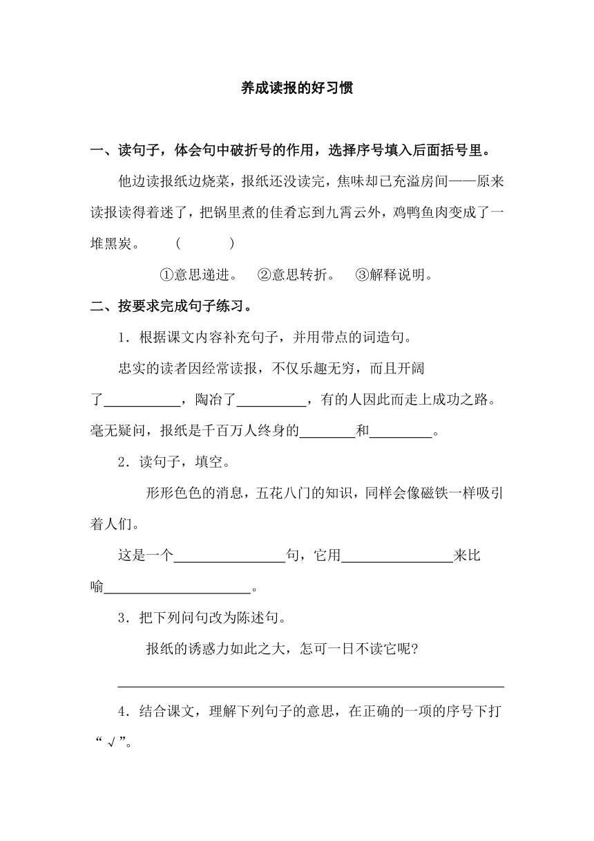 苏教版六年级上册语文拓展练习：25.养成读报的好习惯（含答案）