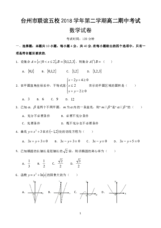 浙江省台州市联谊五校2018-2019学年高二下学期期中考试数学试题 Word版含答案