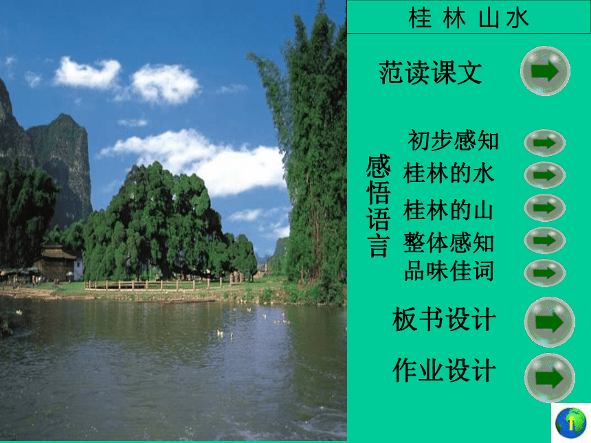语文五年级下北京版1.1《 桂林山水》课件（60张）