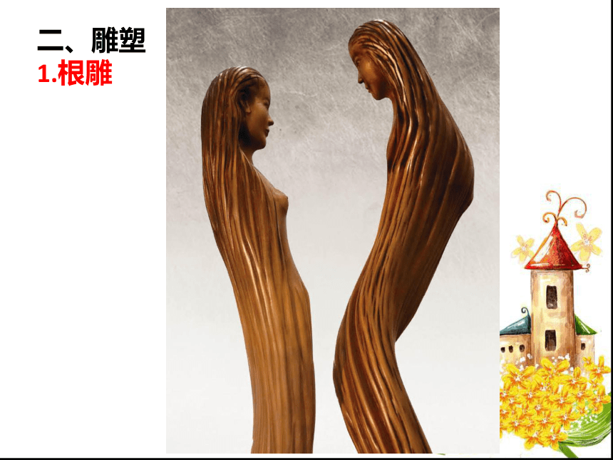 第一课  美 术 鉴 赏——美术作品含义及分类课件