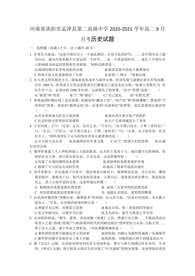 河南省洛阳市孟津县第二高级中学2020-2021学年高二9月月考历史试卷（Word含答案）