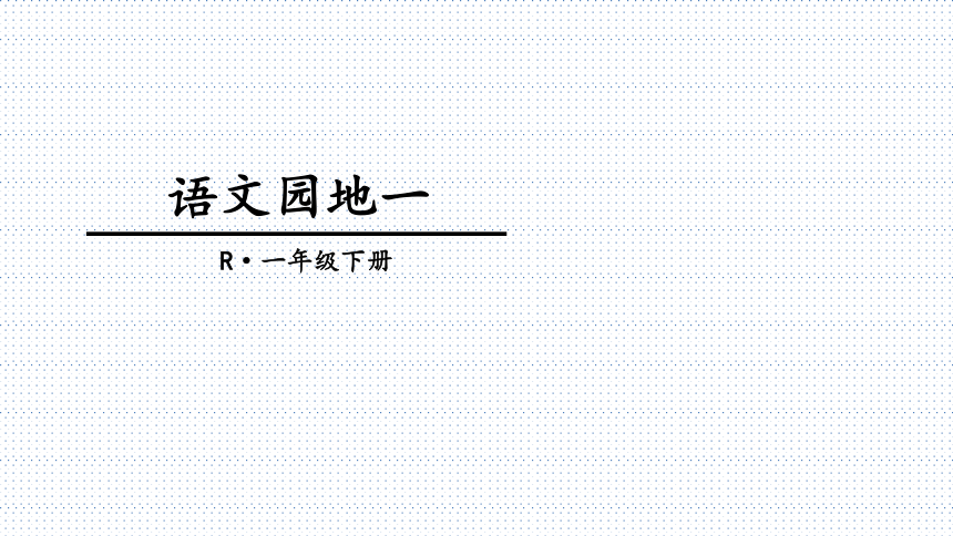 部编版一年级下册(2016部编）识字（一）语文园地一  课件