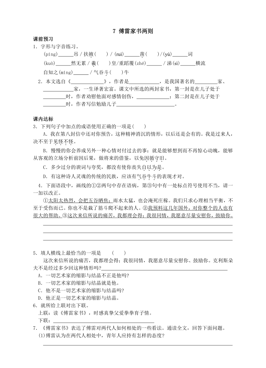 7 傅雷家书两则同步练习