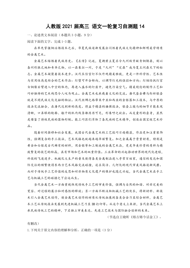 人教版2021届高三 语文一轮复习自测题14  Word版含答案