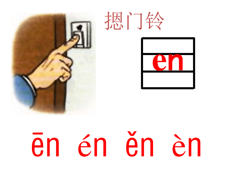 部编版一年级上册(2016部编）汉语拼音12 an en in un ün  课件