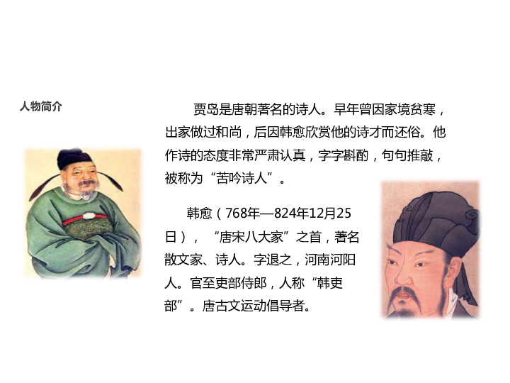 課文導入推敲人物簡介 賈島是唐朝著名的詩人.