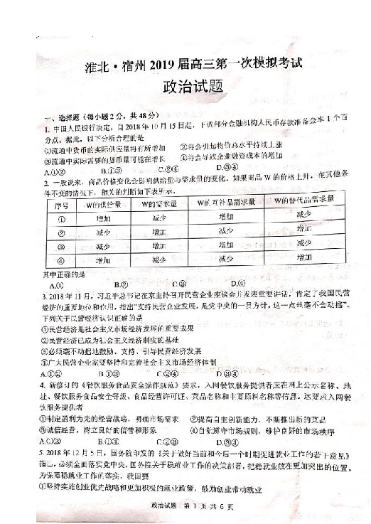 安徽省淮北市宿州市2019届高三第一次模拟考试政治试题 扫描版含答案