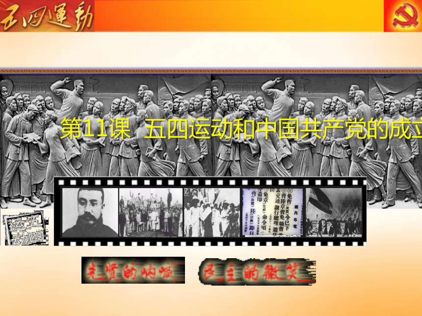 五四运动和中国共产党的成立  课件