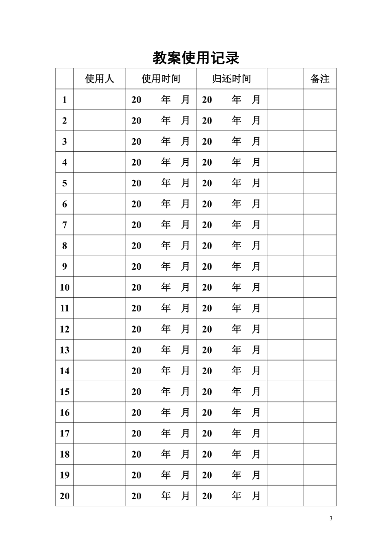 小学体育通用版 四年级上册教案（表格式）