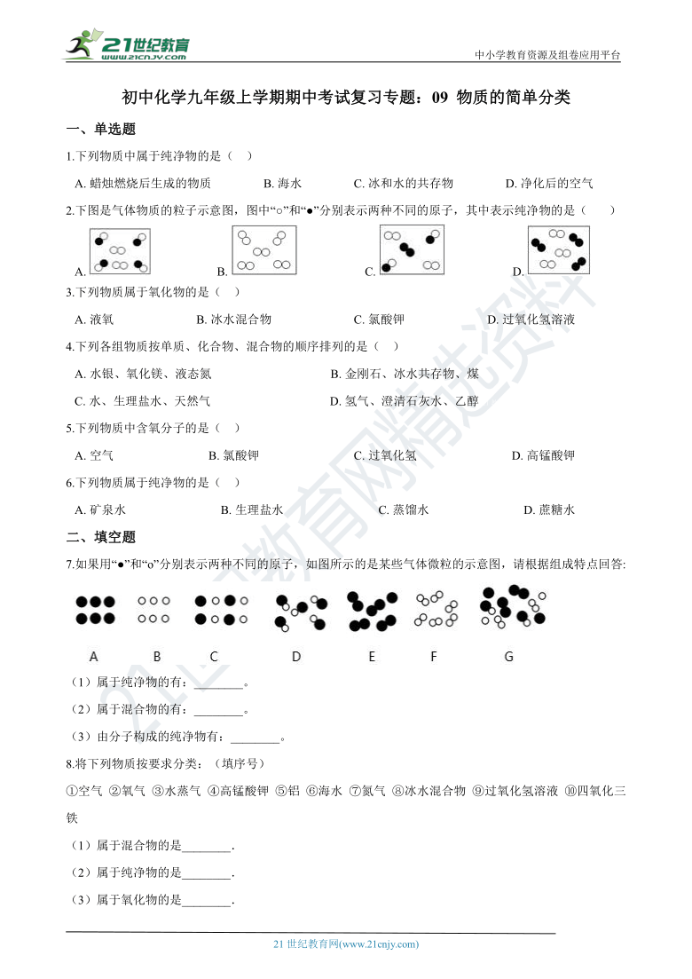 初中化学九年级上学期期中考试复习专题：09 物质的简单分类 练习（含答案）