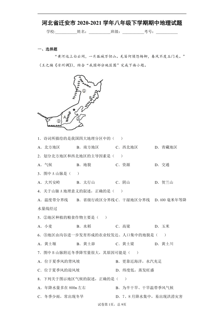 河北省迁安市2020-2021学年八年级下学期期中地理试题（word版 含解析）