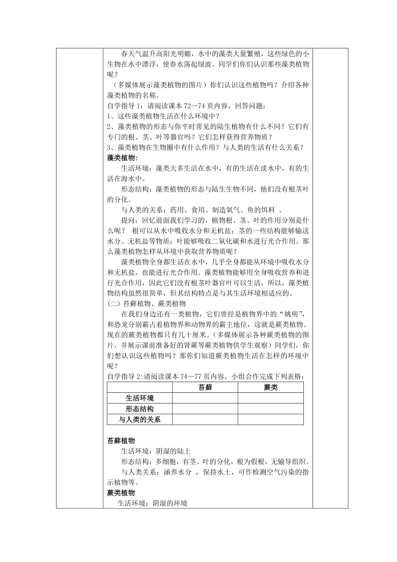 _人教版七年级上册生物 3.1.1  藻类苔藓和蕨类植物 教案