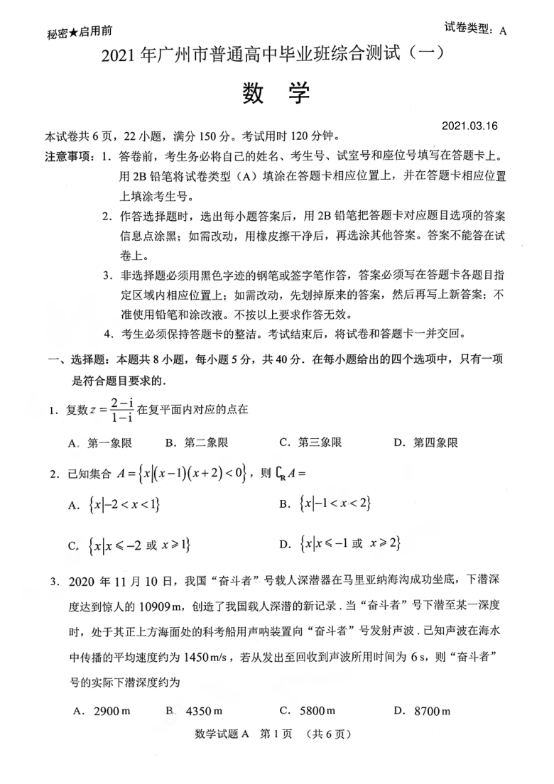 广东省广州市2021届高三下学期3月毕业班综合测试（一）（一模）数学试题 PDF版缺答案