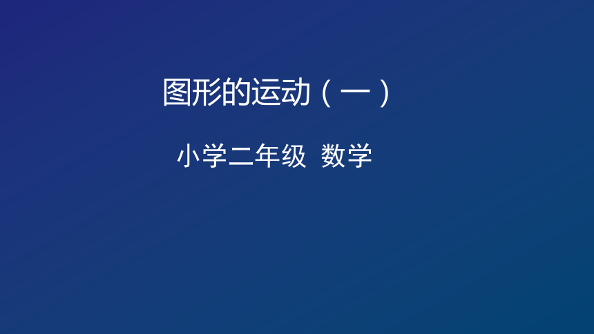 人教版二年级数学下册-5图形的运动（一） 课件（32张ppt）