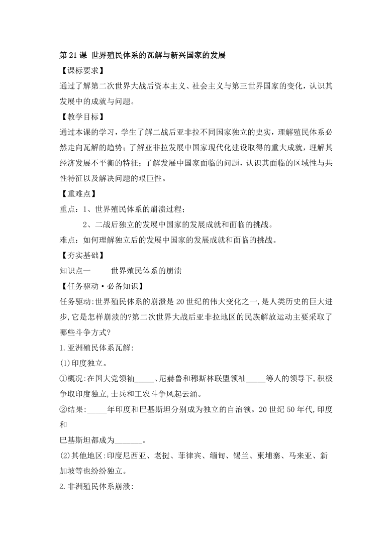 中外歷史綱要下第21課世界殖民體系的瓦解與新興國家的發展學案含答案