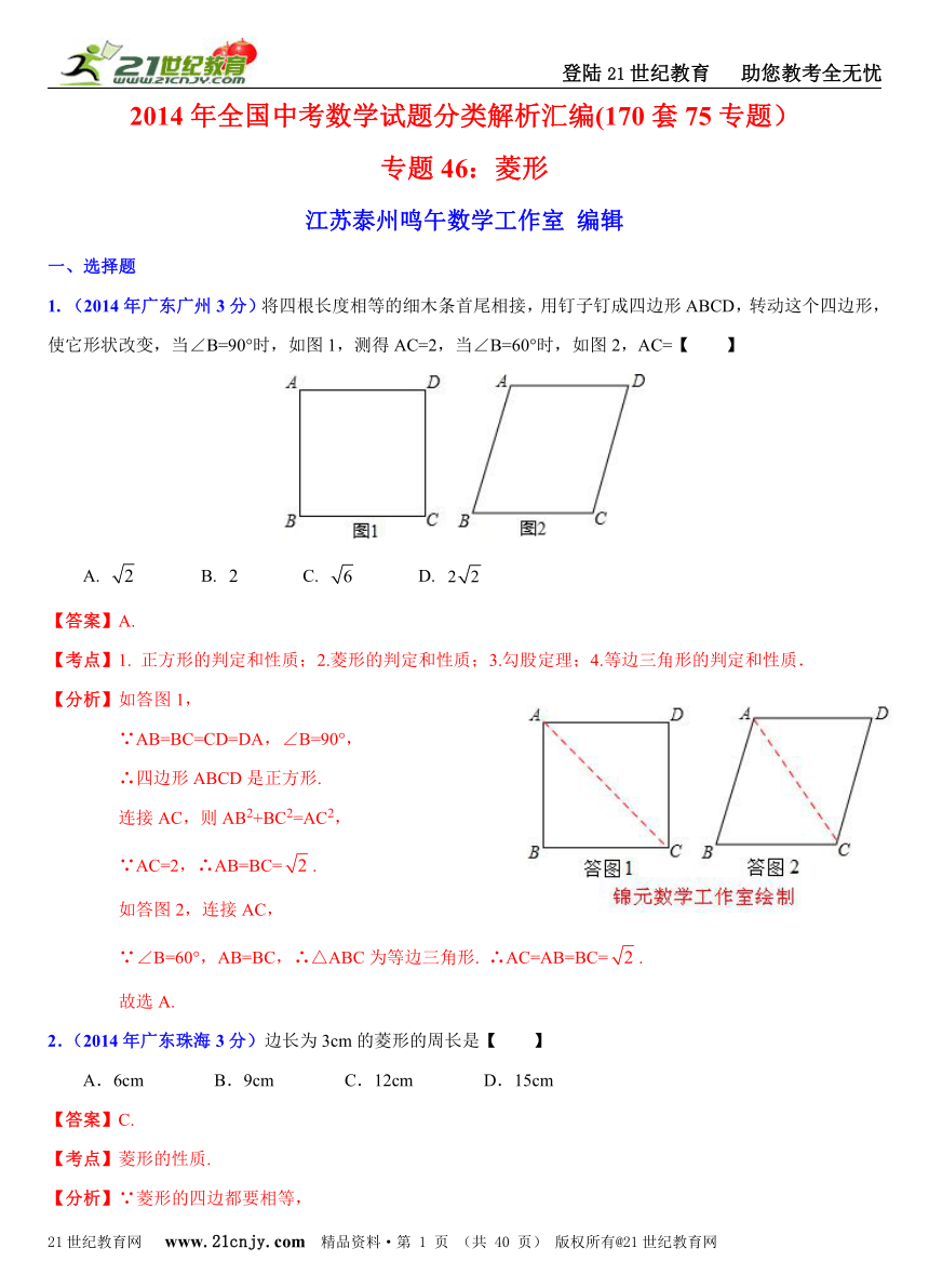 2014年全国中考数学试题分类解析汇编(170套75专题）专题46：菱形