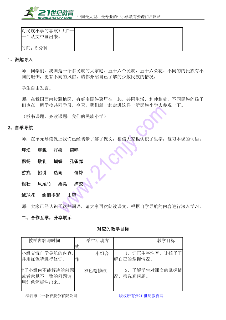 三年级上册语文精美教案：1 我们的民族小学