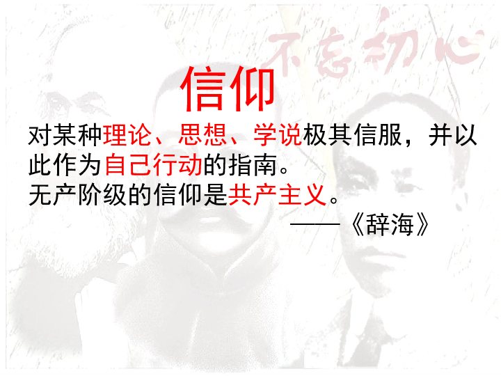 三 不忘初心 坚定信念——马克思主义在中国的传播 课件 31张PPT