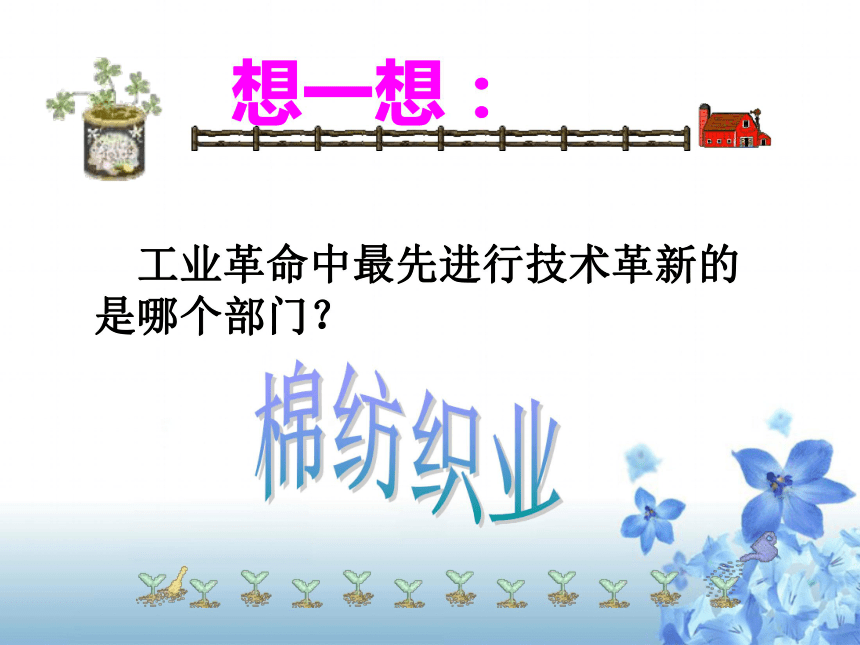 人教版八年级下册历史与社会第七单元第 一课 《工业革命》课件