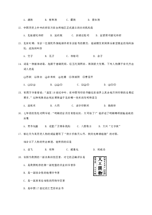 云南省昆明市十区县2018-2019学年七年级下学期期末检测历史试题（无答案）