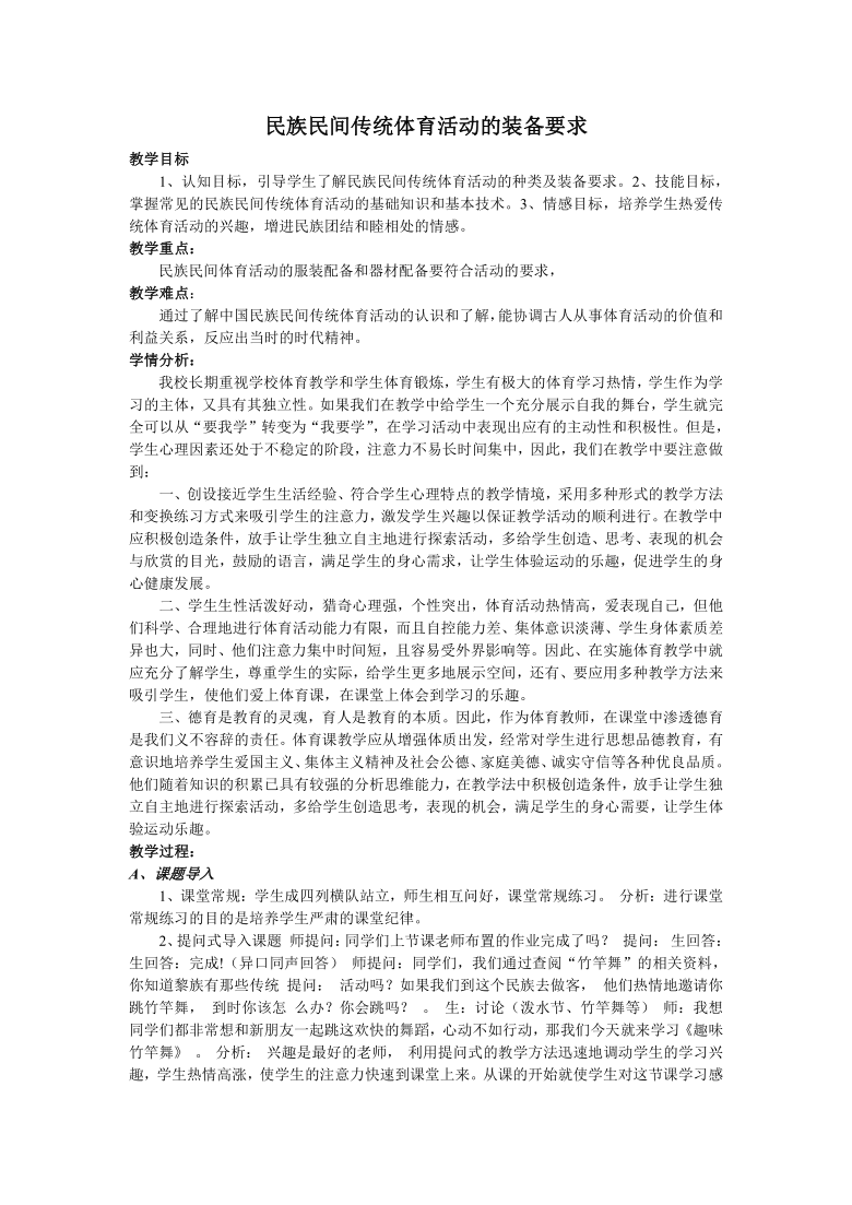 华东师大版八年级体育与健康 8.3民族民间传统体育活动的装备要求  教案