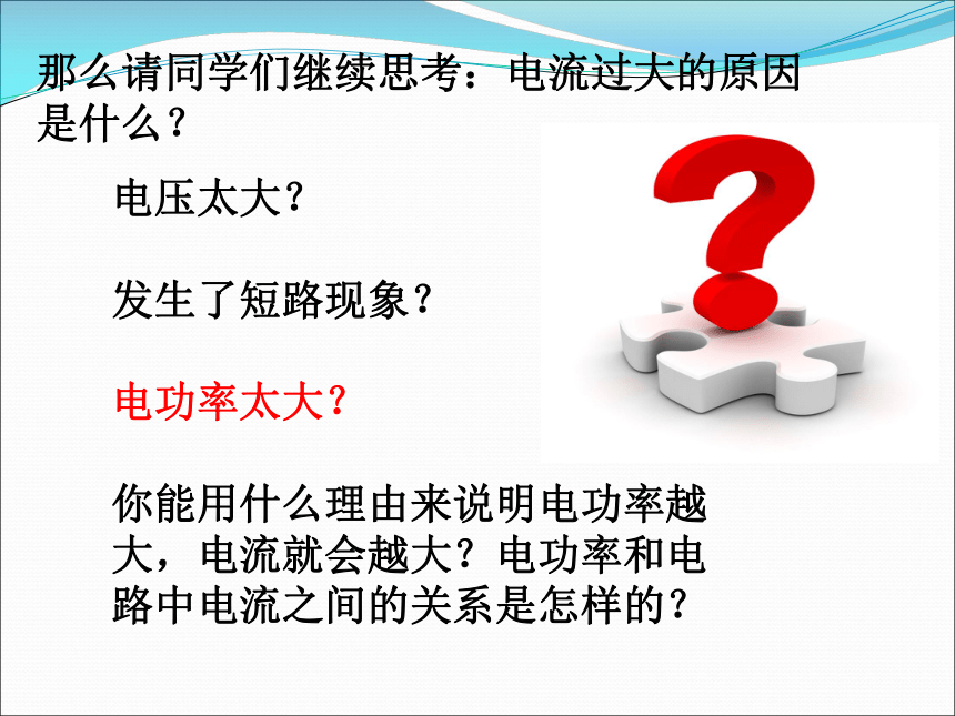 2017秋人教版九年级物理全册课件：19.2家庭电路中电流过大的原因