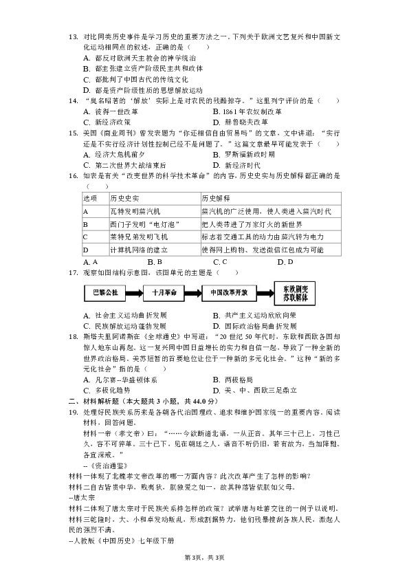 2019年内蒙古赤峰市翁牛特旗中考历史模拟试卷（5月份）（含解析）