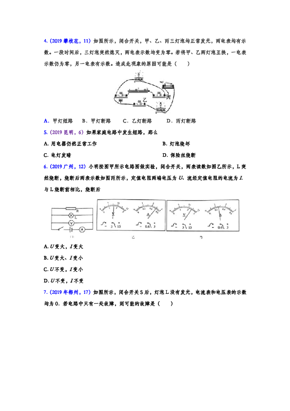 2019年中考物理真题集锦—电路故障（word版含答案）