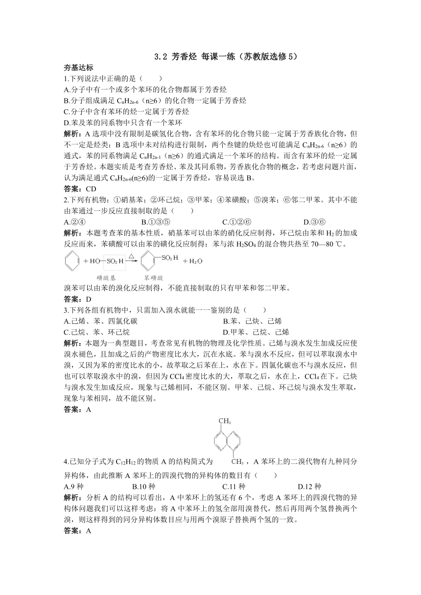 2012高二化学每课一练 3.2 芳香烃 1（苏教版选修5）