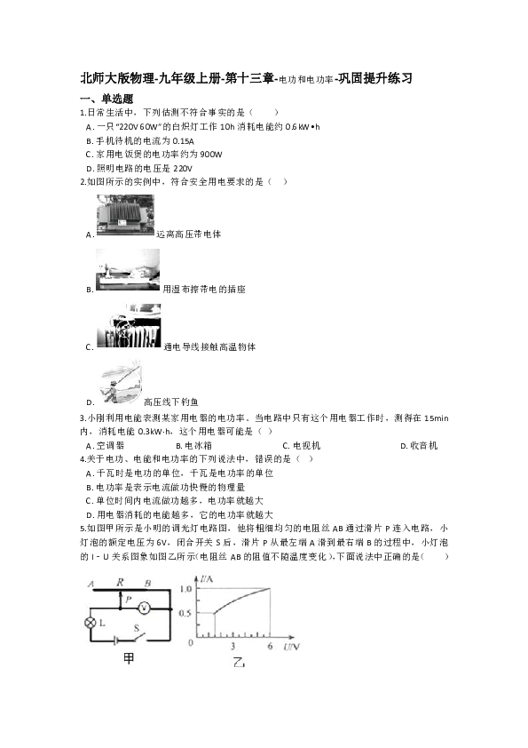 北师大版物理-九年级上册-第十三章-电功和电功率-巩固提升练习 有解析