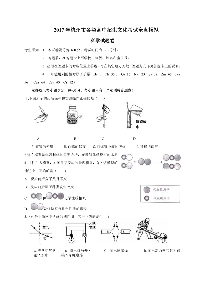 浙江省杭州市2017届九年级招生考试全真模拟科学试题卷(二模)