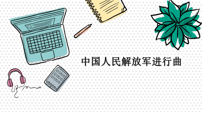 中国人民解放军进行曲  授课课件 (11张PPT)含2个内嵌视频