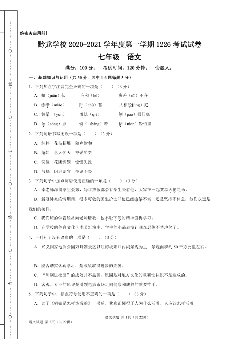 贵州省黔西南州兴仁市黔龙学校2020-2021学年七年级上学期期末考试语文试题（含答案）