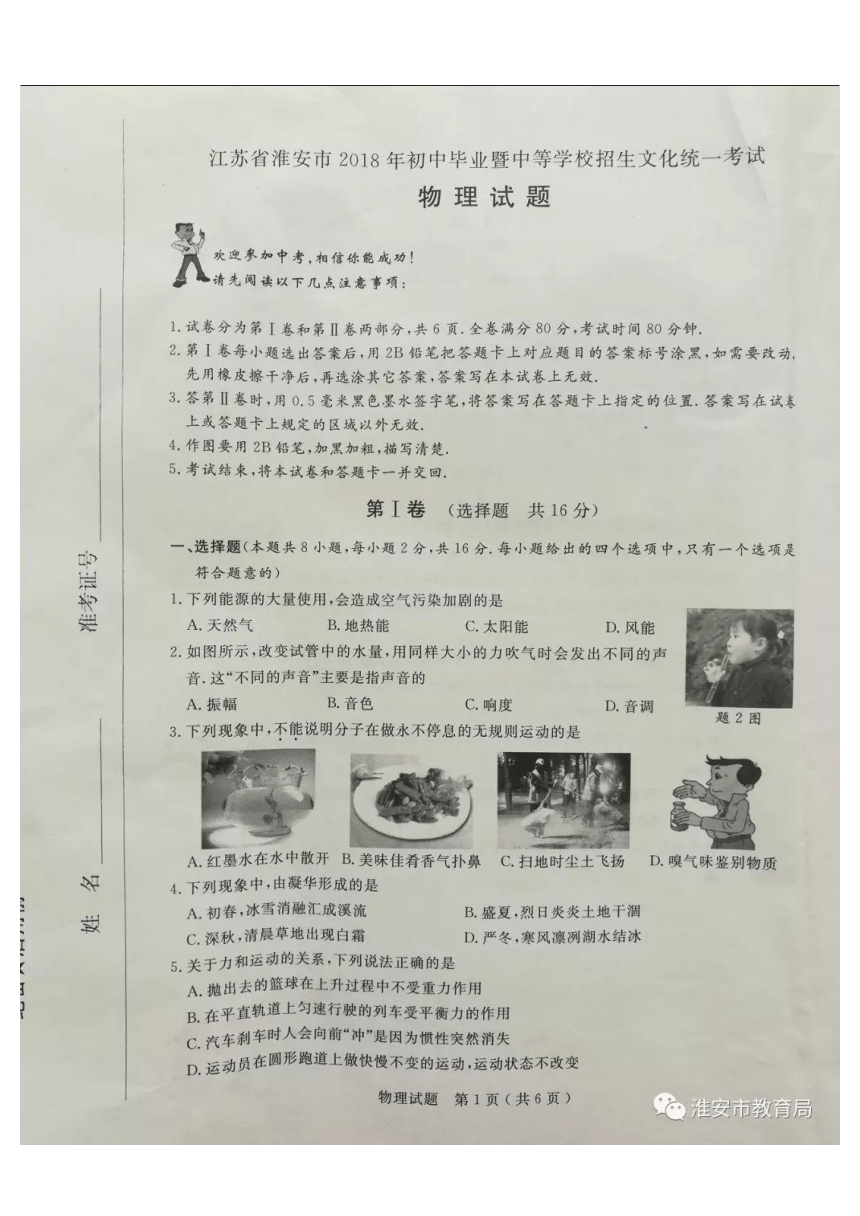 2018年江苏省淮安市中考物理试题（图片版，无答案）